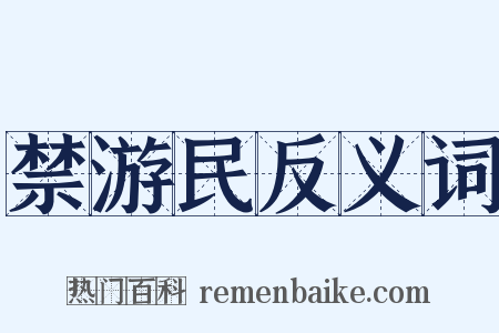 禁游民反义词是什么意思的图片